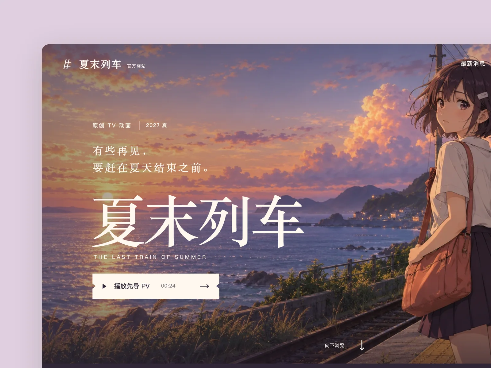 The Last Train of Summer · Original anime series website